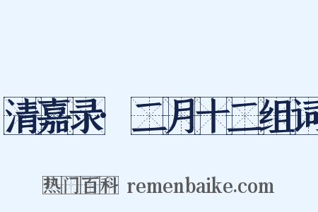 清嘉录·二月十二组词是什么意思的图片